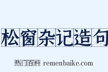 松窗杂记造句是什么意思的图片